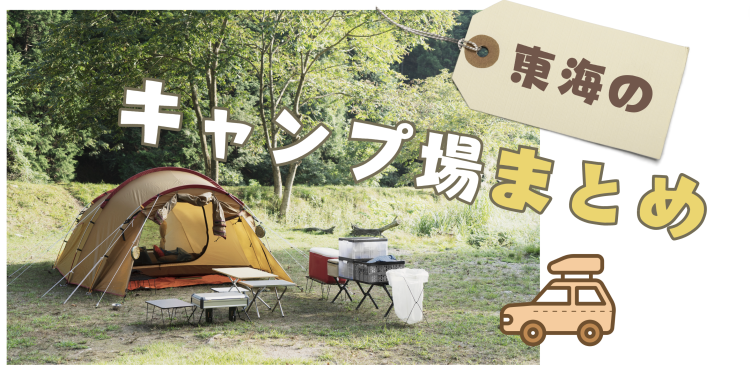 東海のキャンプ場まとめ
